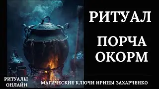 Порча ОКОРМ. Снятие окорма, приворотов, сброс болезней, нищеты. Подчинение. Гипноз. Пищеварение, ЖКТ