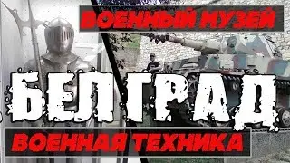 Достопримечательности Белграда. Музей военной техники. Что посмотреть в Белграде #балканысбмв