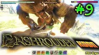 ➤ГДЕ ЖИВЁТ ВУКА➤ Enshrouded #9