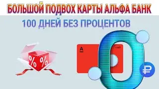 Большой подвох карты Альфа Банк 100 дней без процентов