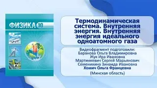 Тема 10. Термодинамическая система. Внутр. энергия. Внутренняя энергия идеального одноатомного газа