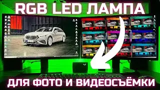 Светодиодная лампа RGB LED BTFOOR из Китая для фото и видеосъёмки ДЛЯ БЛОГЕРОВ и НЕ ТОЛЬКО! #9