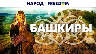 ❗️ Башкортостан. Полтысячи лет в московской оккупации. Путь к свободе. Народ. FREEДОМ