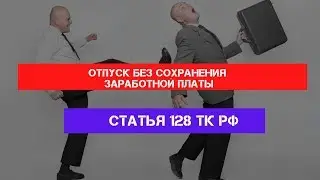 Статья 128 Трудового кодекса РФ