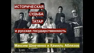 Судьба татар и подлинная история России. Камиль Аблязов о государственном наследии Золотой Орды.