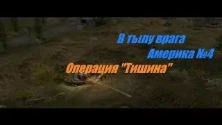 В тылу врага - Прохождение - Америка (№4) - Операция 