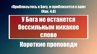 У Бога не останется бессильным никакое слово | Короткие проповеди Христианские проповеди