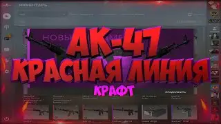 КАК Я СКРАФТИЛ АК-47 КРАСНАЯ ЛИНИЯ НА СТРИМЕ | CS:GO