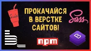 Gulp, SASS, БЭМ, npm, Bootstrap 4 | Анонс курса