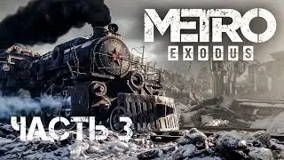 🔴Metro Exodus★ Часть 3★ПОБЕГ ИЗ 