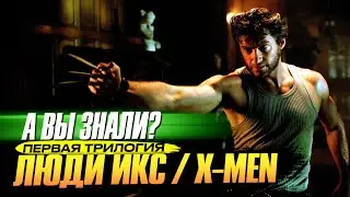 Интересные факты о первой трилогии «Люди Икс» (2000–2006)