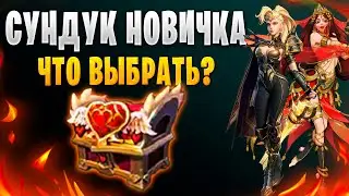 ✅СУНДУК НОВИЧКА | ЧТО ВЫБРАТЬ? | Awaken: Chaos Era