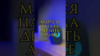 КАК МАРУСЯ ДЕРЗИТ АЛИСЕ?