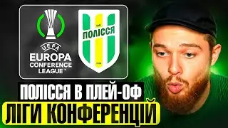 Полісся в Єврокубках! Перший матч відбору! FC 24