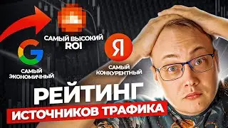 Какой ИСТОЧНИК трафика ПРИНОСИТ МИЛЛИОНЫ и НЕ ТРЕБУЕТ больших ВЛОЖЕНИЙ?