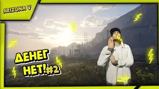 Дело плохо.... / GTA V / Arizona V / Gariev
