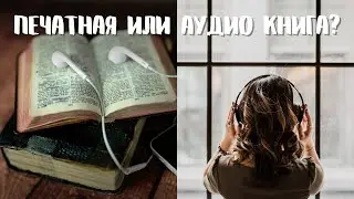 Аудиокниги или печатные книги?