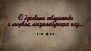 Будни монаха Глеба. ч. 37. О духовном творчестве и скорбях, сопутствующих ему...Часть вторая