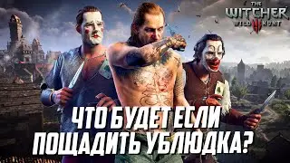 Что будет, если оставить Ублюдка Младшего в живых? Ведьмак 3 Дикая Охота