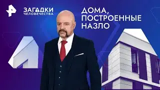 Дома, построенные назло — Загадки человечества (24.10.2024)