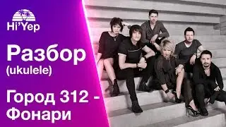 Город 312 - Фонари | Разбор на укулеле