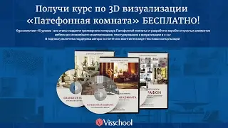 Интерьер в 3Ds Max за 10 мин - Курс 3D визуализации интерьера в 3D Max