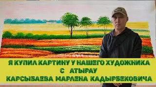 Купил картину художника с Атырау