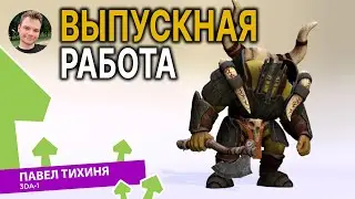 Выпускная работа: Павел Тихиня (3D animation)