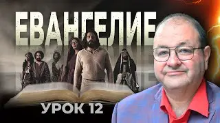 Кто распял Иисуса на самом деле? Урок 12