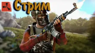 СОЛО СТРИМ СТАРТ С НУЛЯ  RUST STREAM +КАМЕРА