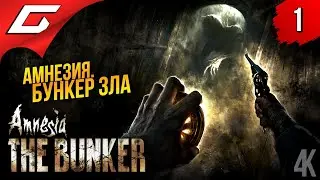 БУНКЕР ЗЛА ➤ Amnesia: The Bunker (Амнезия: Бункер) ◉ Прохождение 1