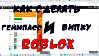 ❓Как сделать❓ Геймпасс и Вип сервер в Roblox? | 