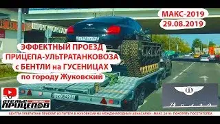 ПРИЦЕП-БЕНТЛИВОЗ перевозит БЕНТЛИ-УЛЬТРАТАНК по Жуковскому! Эффектное  видео за 1 минуту