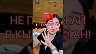 НЕ ПРИЕЗЖАЙ В КЫРГЫЗСТАН!!! 