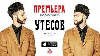 Тимати и L'One - Утёсов (Тур ГТО, Премьера клипа)