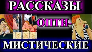 ОПТИМИСТИЧЕСКИЕ  РАССКАЗЫ❤️ОДЕССКИЙ ДВОРИК❤️ТОНКАЯ ШТУЧКА❤️МОЖНО Я БУДУ ВАС НЕНАВИДЕТЬ@TEFI РАССКАЗЫ