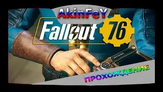 🔴 | КВЕСТЫ, А ВЕЧЕРКОМ МБ РЫБАЛКА | Fallout 76 | 1440p | 🔞 МАТ 🔞