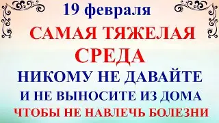 19 февраля День Вукола. Что нельзя делать 19 февраля День Вукола. Народные традиции и приметы