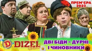 🌞 Прем’єра 2023 🌞 –  ДВІ БІДИ – 😬 ДУРНІ І ЧИНОВНИКИ 😜😂 | Дизель Шоу 2023