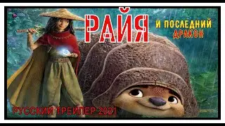 Рая И Последний Дракон Мультфильм Русский Трейлер 2021 Ожидаемые Мультфильмы 2021 KinoTronn