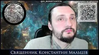 Прямая трансляция священник Константин Мальцев