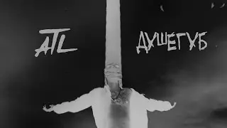 ATL - Душегуб (Lyric Video)