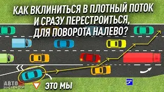 Как въехать в плотный поток и сразу перестроиться?