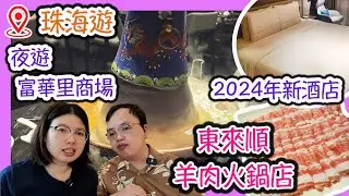 夜遊珠海涮羊肉，富華里商場，東來順，必食羊肉火鍋店，2024年全新亞朵酒店