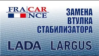 Замена втулки стабилизатора LADA Largus