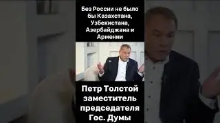 Толстой опять ГОНИТ ПРОТИВ КАЗАХСТАНА