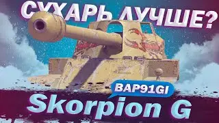 Scorpion G - АНАЛОГ СУХАРЯ | ГАЙД Tanks Blitz