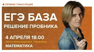 ЕГЭ БАЗА. Решение пробника. Вебинар | Математика