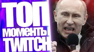 Топ Моменты с Twitch | Твич за Путина? | Ласка умер в баре | Кудес | Ватник Руссак | Нексус