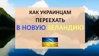 Как украинцам переехать в Новую Зеландию | Программы иммиграции в Новую Зеландию | Зарплаты в стране